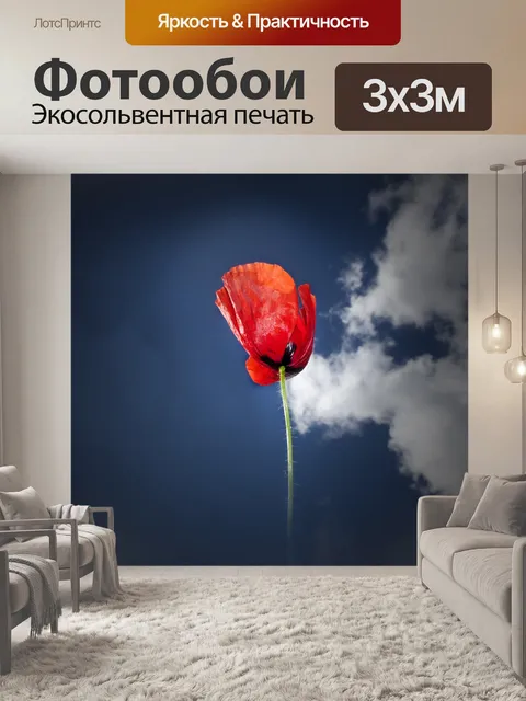Фотообои Мак