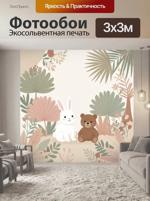 Фотообои Зайчик и мишка в лесу