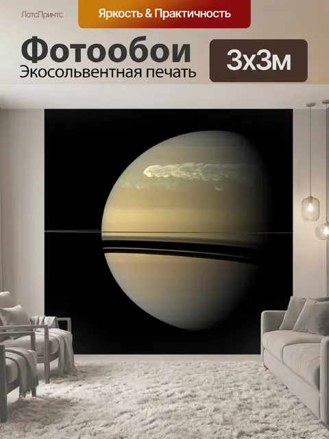 Фотообои Сатурн