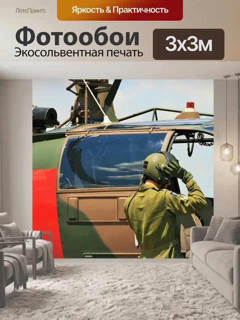 Фотообои Готовясь к взлету