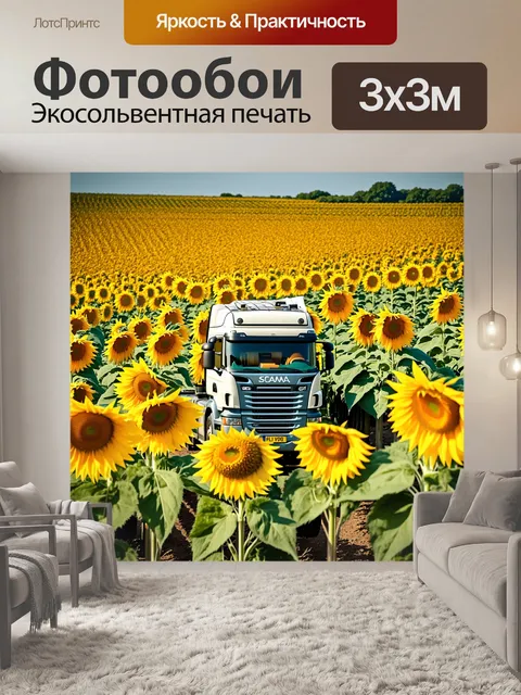 Фотообои грузовик, окруженный полями подсолнухов, создающим атмосферу счастья и позитивности