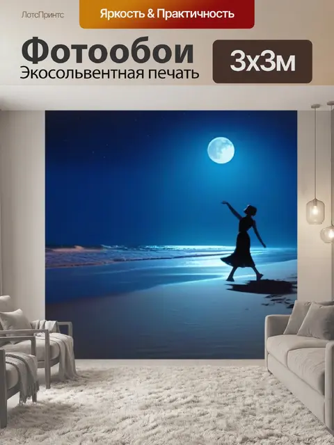 Фотообои танцы на песке под лунным светом