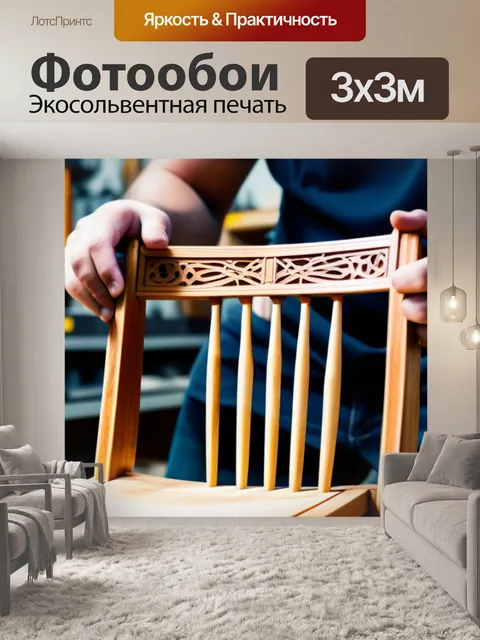 Фотообои мастера за работой: создание деревянного стула