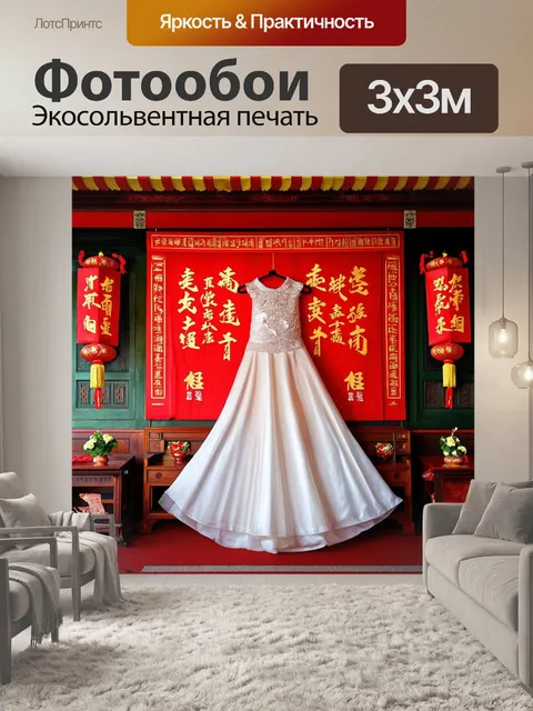 Фотообои сцена подготовки к китайской свадьбе: традиционные украшения