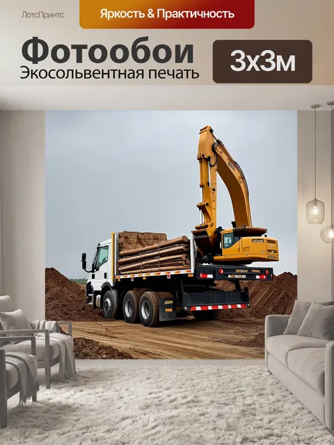 Фотообои грузовик, загруженный строительными материалами, стоит на строительной площадке под серым небом