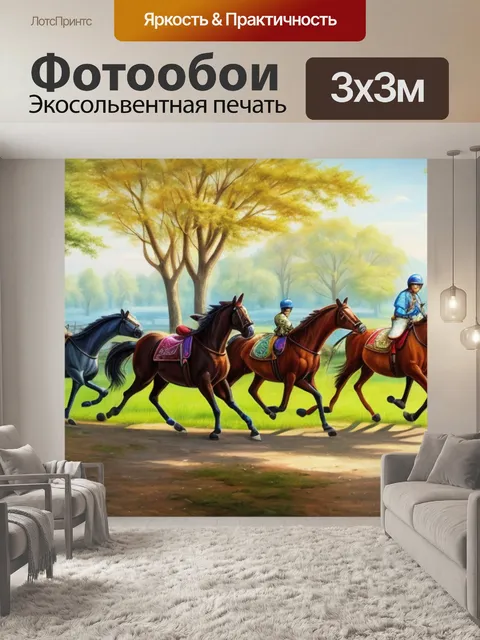 Фотообои с лошадьми дома