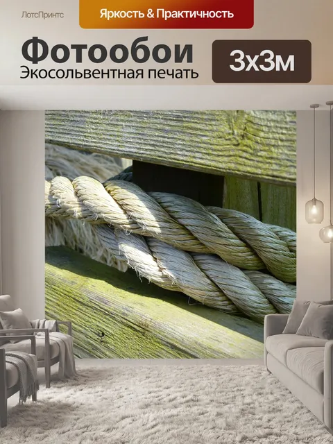 Фотообои Связанный