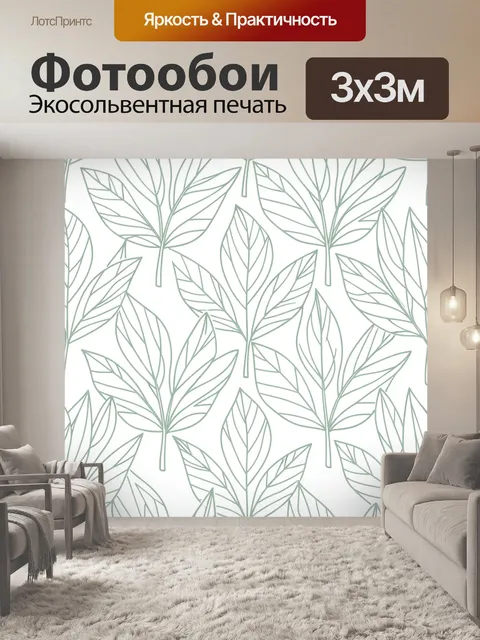 Фотообои Листья ботанического узора