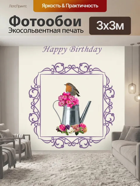 Фотообои Поздравительная открытка