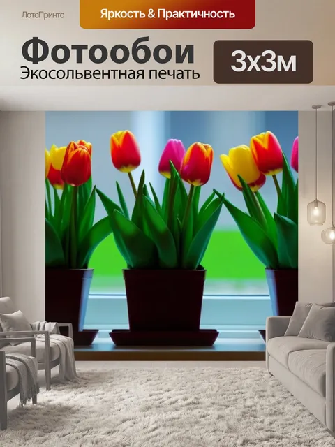 Фотообои тюльпаны в горшочке на подоконнике