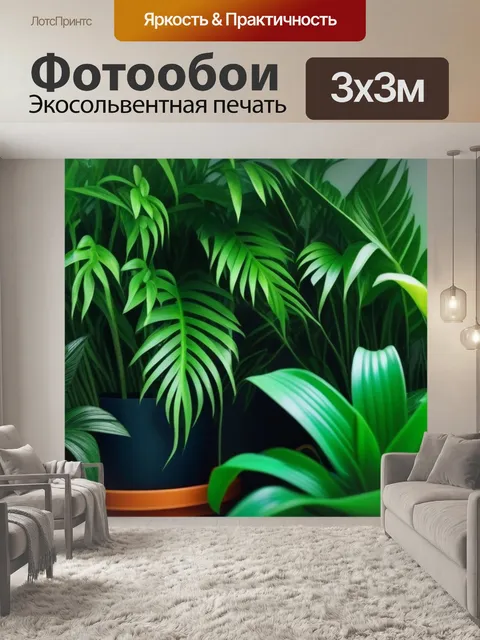 Фотообои зелёные растения, уютный уголок