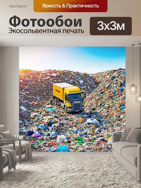 Фотообои пейзаж свалки: грузовая машина, окруженная разными видами мусора, под ярким солнечным светом
