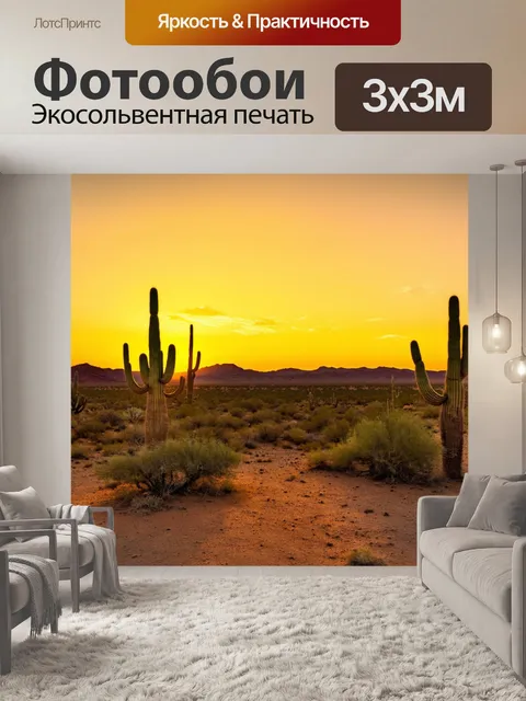 Фотообои закат на пустынной земле, огромные кактусы, длинные тени, небо окрашено в желто-оранжевые тона