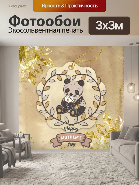 Фотообои Приветствие медведя панды ко Дню матери