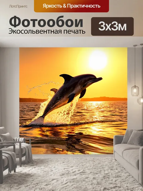 Фотообои дельфин, выпрыгивающий из воды на фоне заката, его тело сверкает в лучах золотистого света, создавая…
