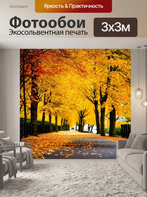 Фотообои осень осенние прогулки по ярким золотым аллеям