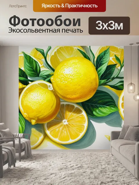 Фотообои с лимоном