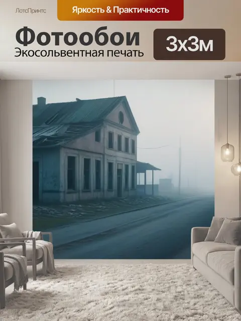 Фотообои утро в заброшенном городе, окутанном туманом