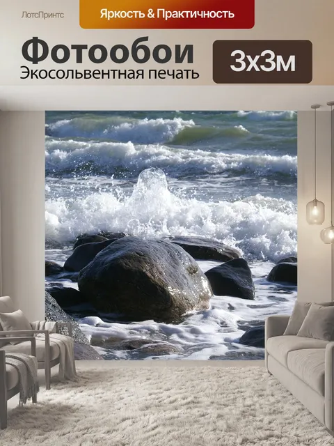 Фотообои Волны