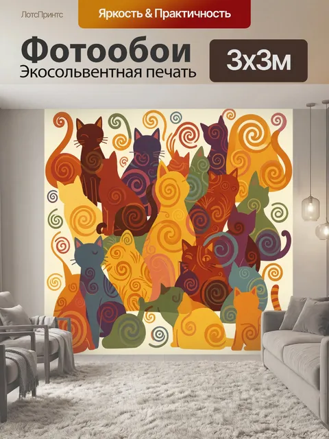 Фотообои Кошачья стая с завитками