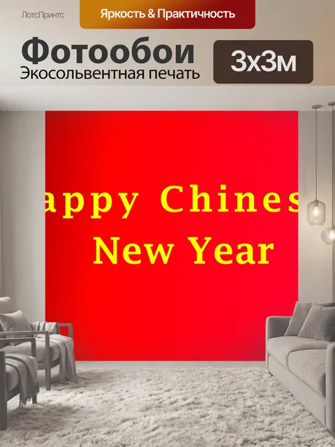 Фотообои Счастливого китайского Нового года