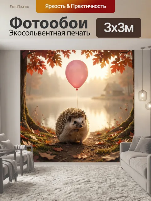 Фотообои Ёжик с розовым шариком