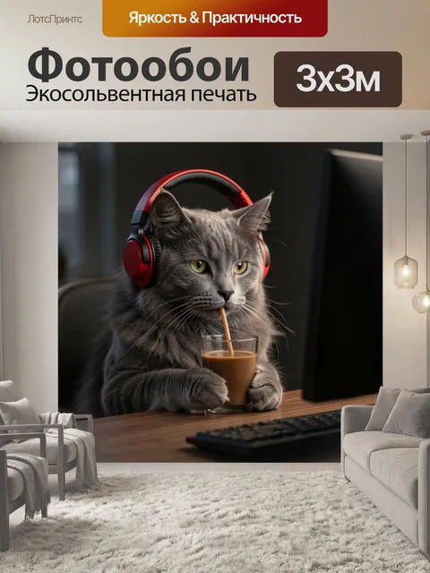Фотообои Серый кот в наушниках
