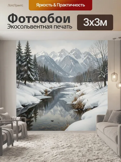 Фотообои Зимний горный пейзаж с рекой