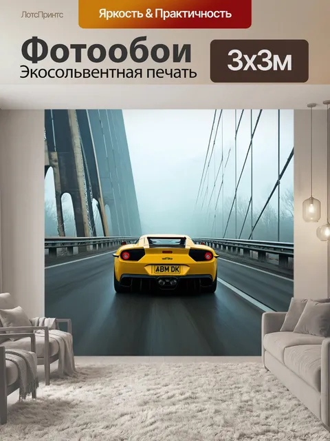 Фотообои спортивный автомобиль, мчащийся по мосту, сквозь туман, выполненный в технике акриловой живописи