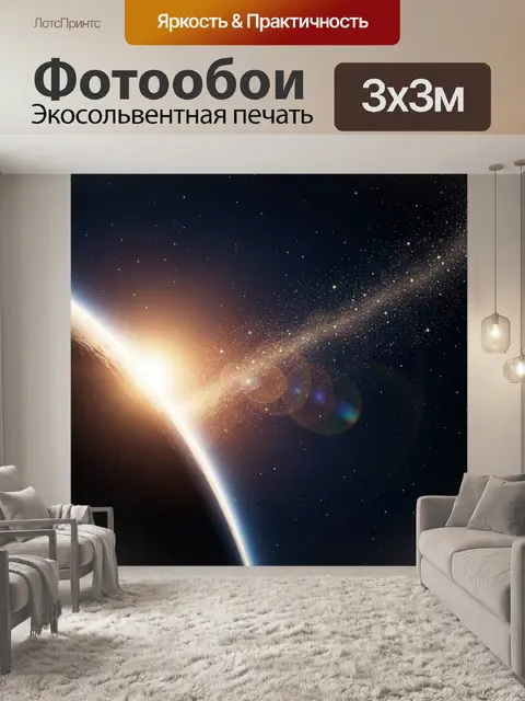 Фотообои Космический рассвет и звёздная пыль