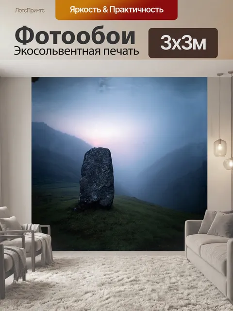 Фотообои в туманном рассвете, заложенный камень в горах кажется загадочным и мистическим объектом, окруженным…