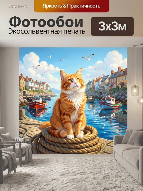 Фотообои Рыжий кот у морского причала