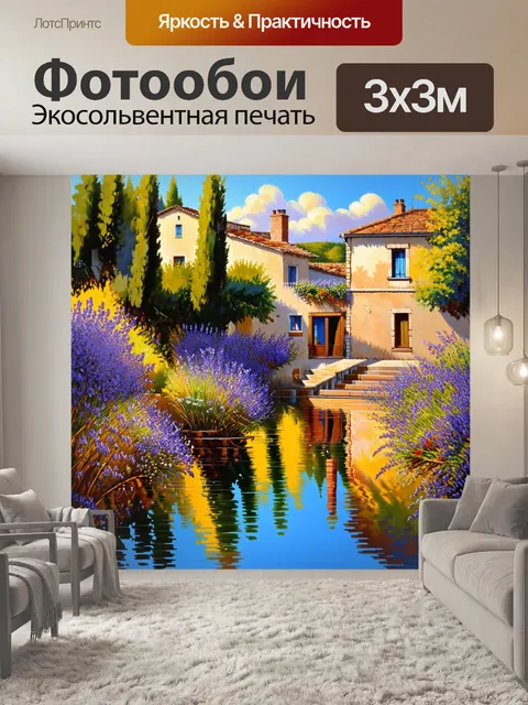 Фотообои прованс: экзотический прованс с водой, отражающей свет утреннего солнца
