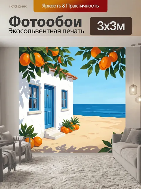 Фотообои Белая вилла у моря с апельсинами