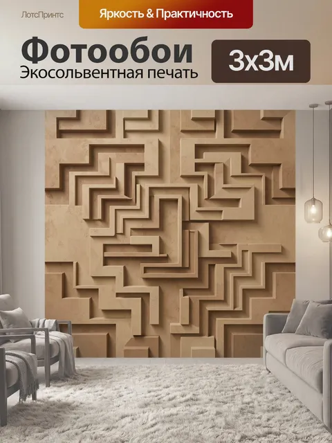 Фотообои Бежевый 3D геометрический лабиринт