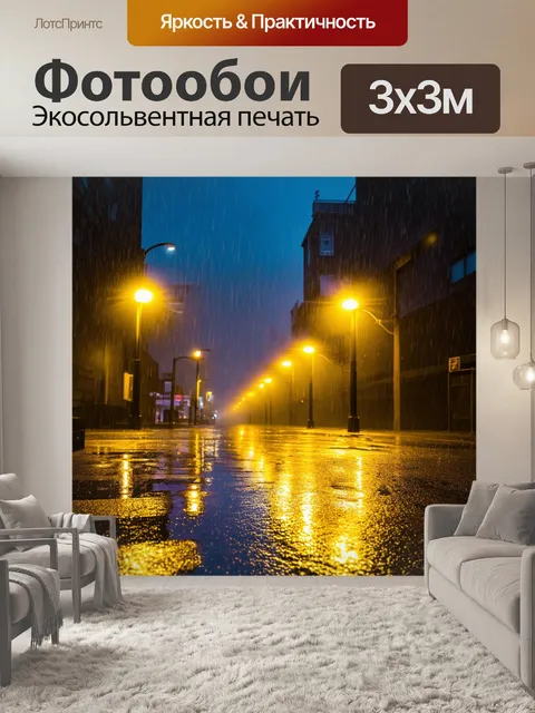Фотообои городской пейзаж, покрытый желтыми огнями фонарей и отражениями на мокром асфальте после дождя