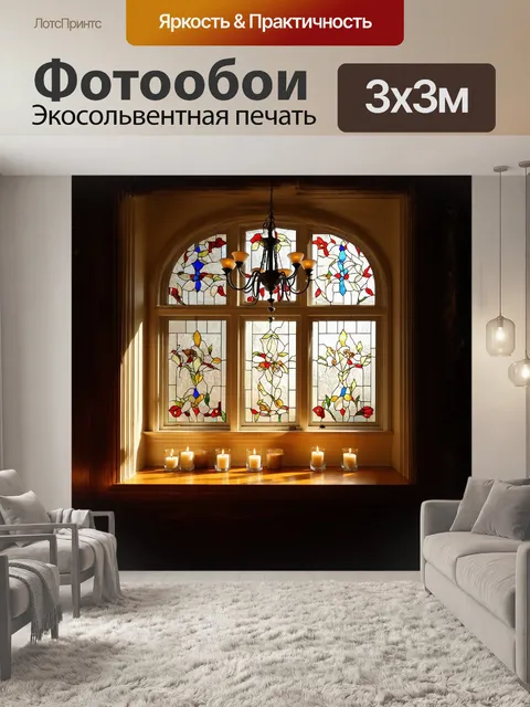 Фотообои через большое окно с витражами пробивается яркий солнечный свет, окрашивая комнату в тёплые оттенки
