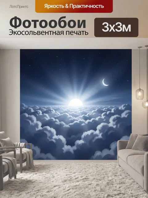 Фотообои Ночное небо над облаками
