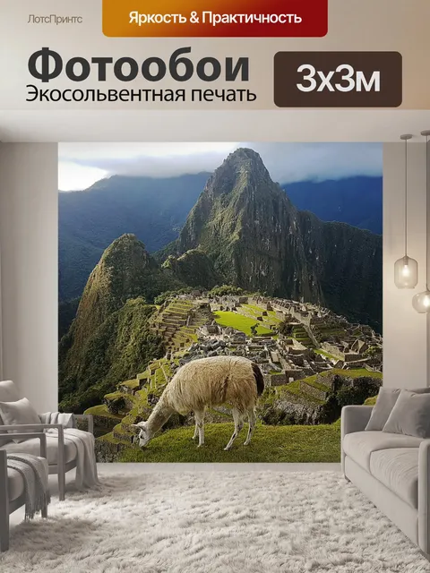 Фотообои Мачу-пикчу