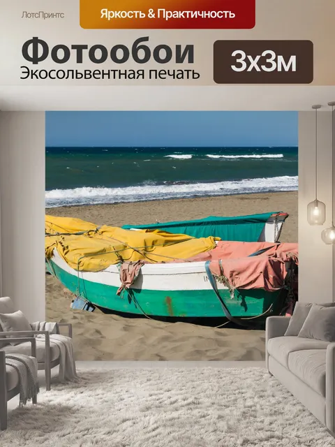 Фотообои Рыбацкая лодка на пляже