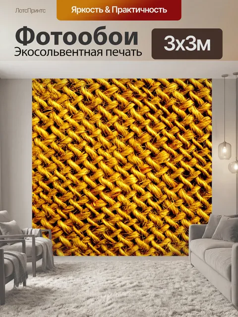 Фотообои Желтый Тканые Шпагат фона