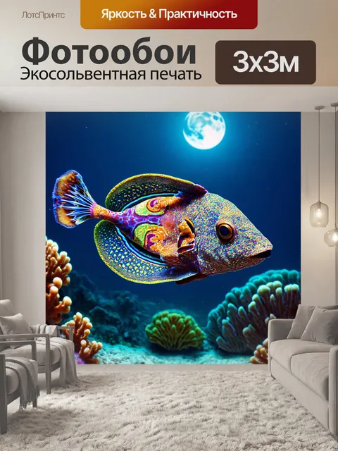 Фотообои животные в стиле психоделизм, где морские обитатели с абстрактными узорами плавают под светом луны