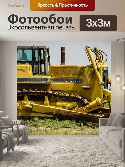 Фотообои Бульдозер