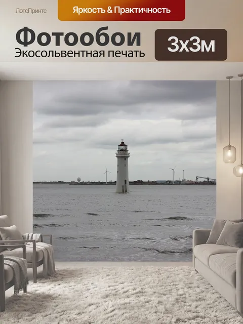 Фотообои Маяк на Хмурый день