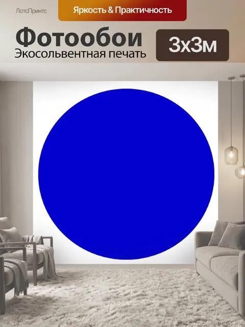 Фотообои Основной круг синего