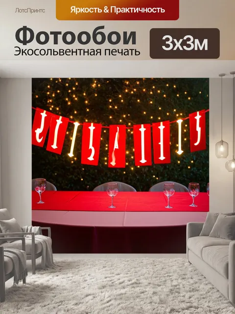 Фотообои красная гирлянда, висящая над столом на вечернем празднике, создающая теплое и дружелюбное настроение