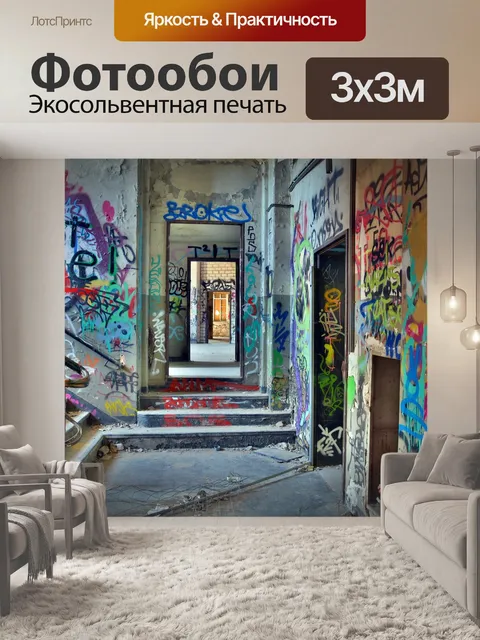 Фотообои Потерянные места