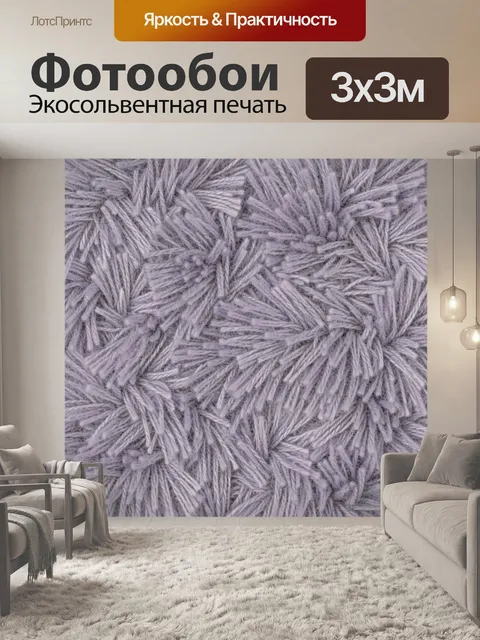 Фотообои Лавандовая пряжа с пушистыми узлами