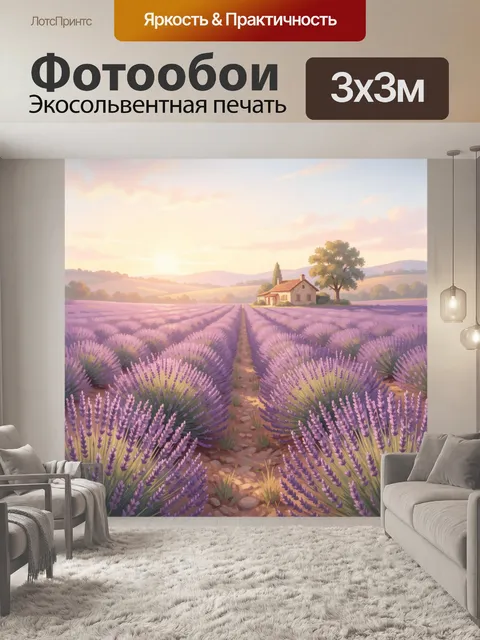 Фотообои Лавандовое поле у деревенского дома