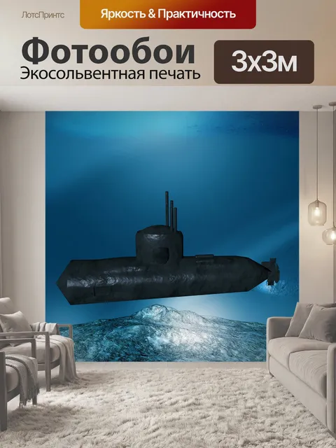Фотообои Подводная лодка